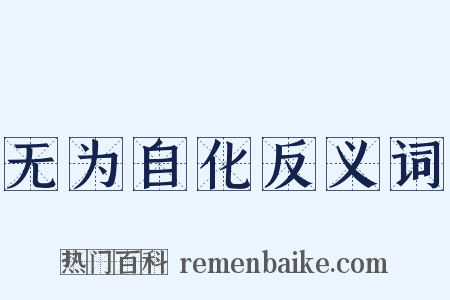 无为自化反义词是什么意思的图片